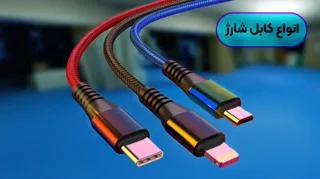 کابل شارژ